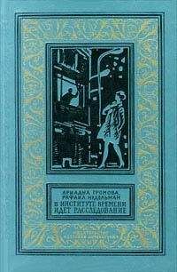 Ариадна Громова - В Институте Времени идет расследование (С иллюстрациями)