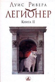 Луис Ривера - Легионер. Книга 3