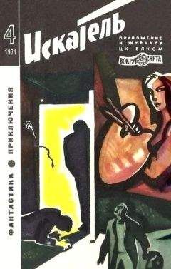 Евгений Войскунский - Искатель. 1969. Выпуск №4