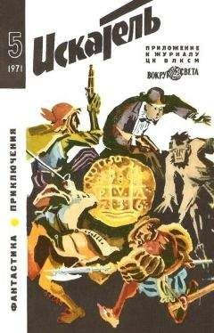 Глеб Голубев - Искатель. 1968. Выпуск №2				