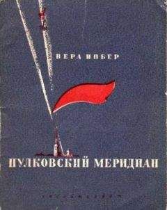 Вера Инбер - Пулковский меридиан