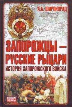 Александр Широкорад - Россия и Украина. Когда заговорят пушки…