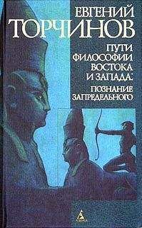 Евгений Торчинов - Пути философии Востока и Запада