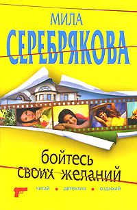 Мила Серебрякова - Бойтесь своих желаний