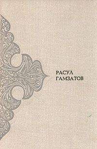 Расул Гамзатов - Времена и дороги