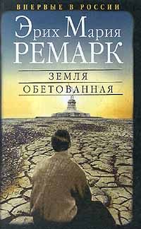 Эрих Ремарк - Станция на горизонте