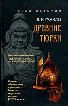 Лев Гумилёв - От Руси к России. Очерки этнической истории