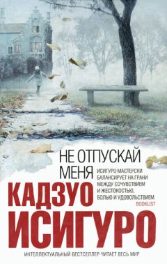 Кадзуо Исигуро - Безутешные