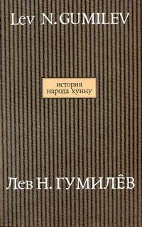 Лев Гумилёв - Этногенез и биосфера Земли