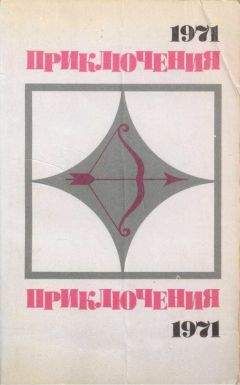 Леонид Млечин - Мир приключений 1985. Сборник фантастических и приключенческих повестей и рассказов