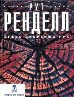 Рут Ренделл - Непорядок вещей