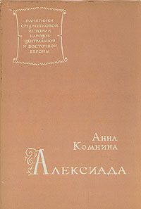 Анна Комнина - Алексиада