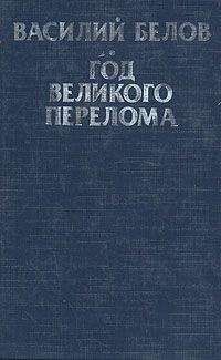 Василий Белов - Кануны