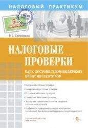 Виталий Семенихин - Налоговые проверки. Как с достоинством выдержать визит инспекторов