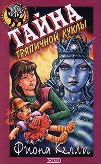 Фиона Келли - Тайна заснеженной хижины