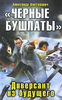 Александр Конторович - «Черная пехота». Штрафник из будущего