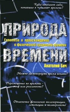 Владимир Бутромеев - Подлинная история времени без ложных вымыслов Стивена Хокинга. Что такое время. Что такое национальная идея