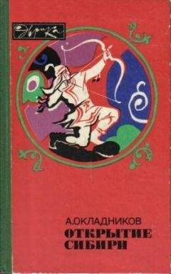 Владимир Обручев - В неизведанные края. Путешествия на Север 1917 – 1930 г.г.