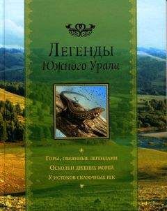 Ирина Кириллова - Легенды Южного Урала