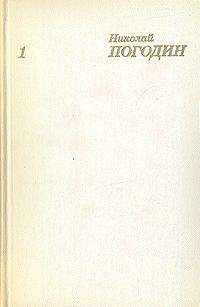Николай Погодин - Минувшие годы
