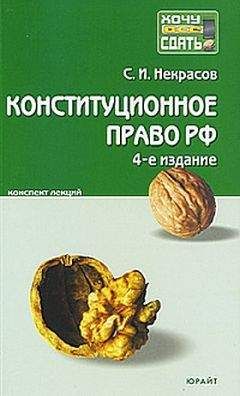 Сергей Некрасов - Конституционное право Российской Федерации: конспект лекций