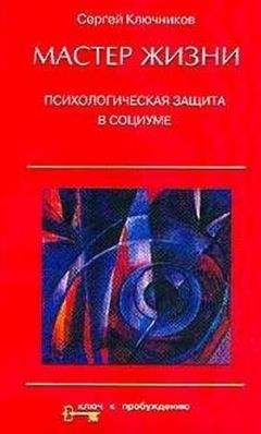 Виктор Макаров - Транзактный анализ — восточная версия