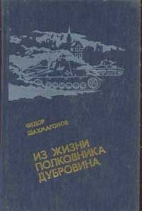 Ричард Олдингтон - Дочь полковника