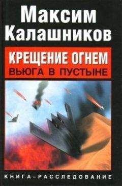 Максим Калашников - Крещение огнем. Звезда пленительного риска