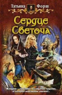 Татьяна Форш - Сумасшедший отпуск