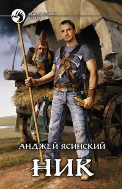 Анджей Ясинский - Ник (Часть 1-2) [СИ]