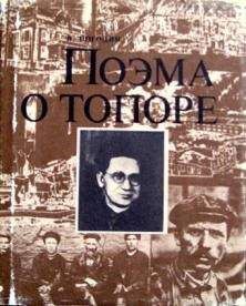 Николай Погодин - Поэма о топоре