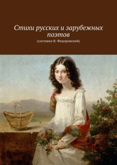 Обложка книги Коллектив авторов - Стихи русских и зарубежных поэтов