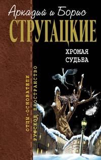 Аркадий Стругацкий - Стажеры