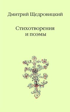 Дмитрий Щедровицкий - Стихотворения и поэмы