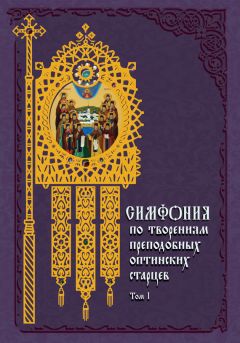Архимандрит Георгий (Тертышников) - Симфония по творениям святителя Феофана, Затворника Вышенского