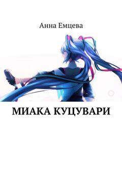 Анна Черничная - Красный коммунизм Китая и Вьетнама. Как я учила детей английскому языку вместо русского