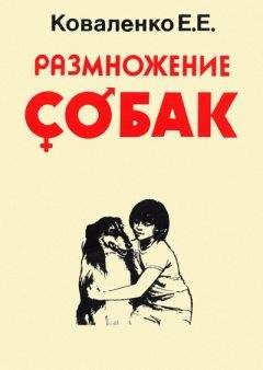  Британская ассоциация по ветеринарии мелких животных - Руководство по репродукции и неонатологии собак и кошек