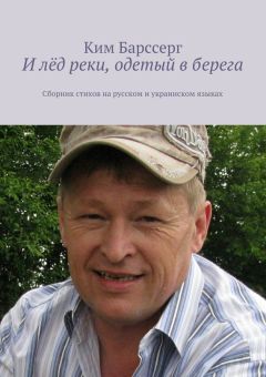 Ким Барссерг - И лёд реки, одетый в берега