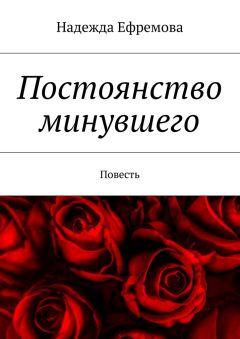Надежда Ефремова - Постоянство минувшего