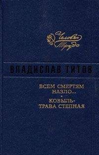 Александр Титов - Жизнь, которой не было