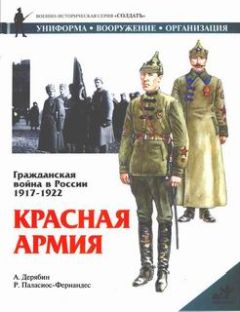 Александр Дерябин - Гражданская война в России 1917-1922. Красная Армия