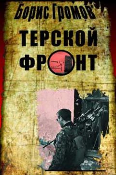 Борис Громов - Терской Фронт