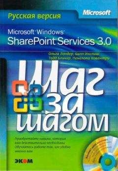 Ольга Лондер - Microsoft Windows SharePoint Services 3.0. Русская версия. Главы 9-16