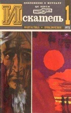Виталий Мелентьев - Искатель. 1972. Выпуск №5