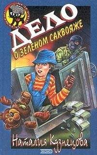 Наталия Кузнецова - Дело о светящейся записке