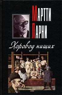 Мартти Ларни - Четвертый позвонок, или Мошенник поневоле