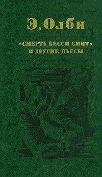 Эдвард Олби - Что случилось в зоопарке