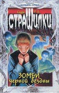 Р. Стайн - Как я встретил своего монстра