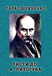 Тарас Шевченко - Листи до А. Лизогуба. 1847 рiк