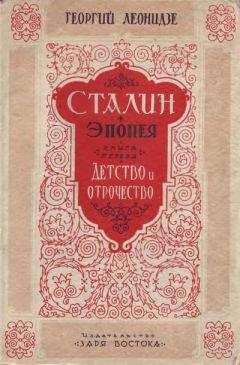 Сталин Виссарионович - Стихи молодого Сталина